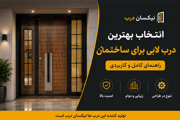 خرید درب لابی